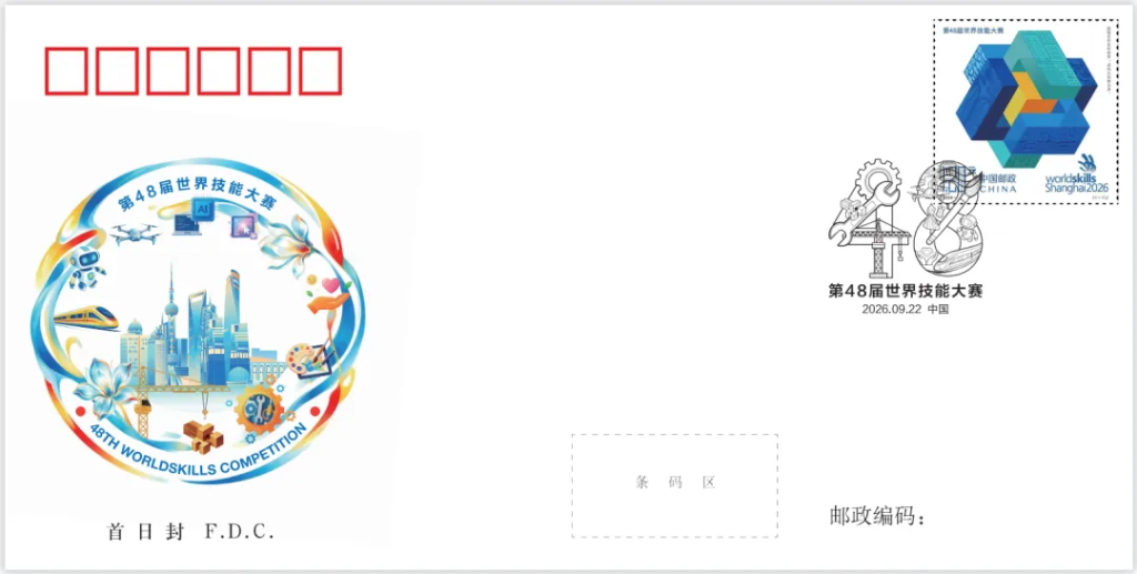 《第48届世界技能大赛》纪念邮票发行