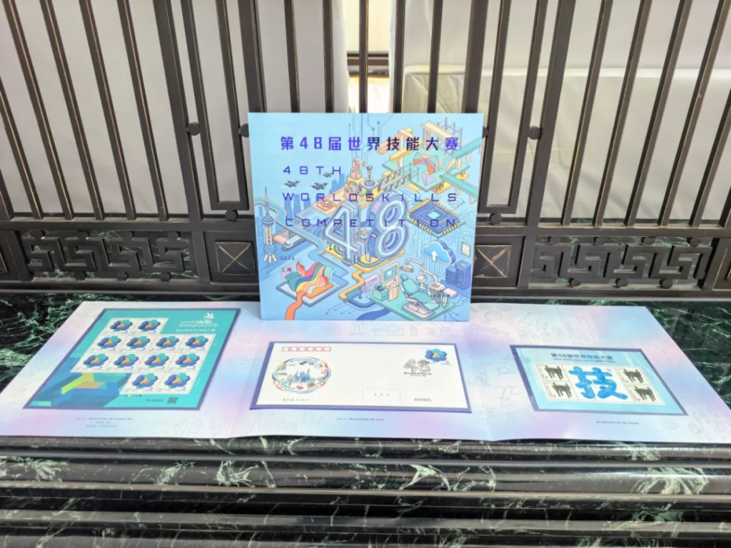 《第48届世界技能大赛》纪念邮票发行