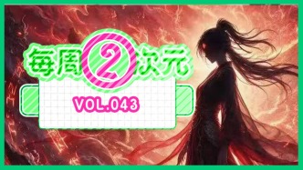 每周②次元 Vol.043｜短剧“反向开发”