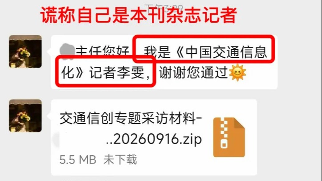 仿冒记者试图向高速运管单位投递木马病毒,期刊披露全过程