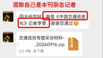 仿冒记者试图向高速运管单位投递木马病毒，期刊披露全过程