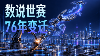 数说世赛76年变迁：AI时代，我们需要怎样的“一技之长”