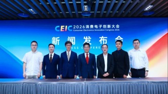 爱创新·智无限，CEIC2026即将启幕——消费电子创新大会2026新闻发布会在深圳举行