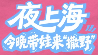 江河100·夜上海｜7处滨水遛娃胜地，承包夜晚放电时光