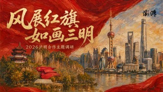 “风展红旗 如画三明”2026沪明合作主题调研