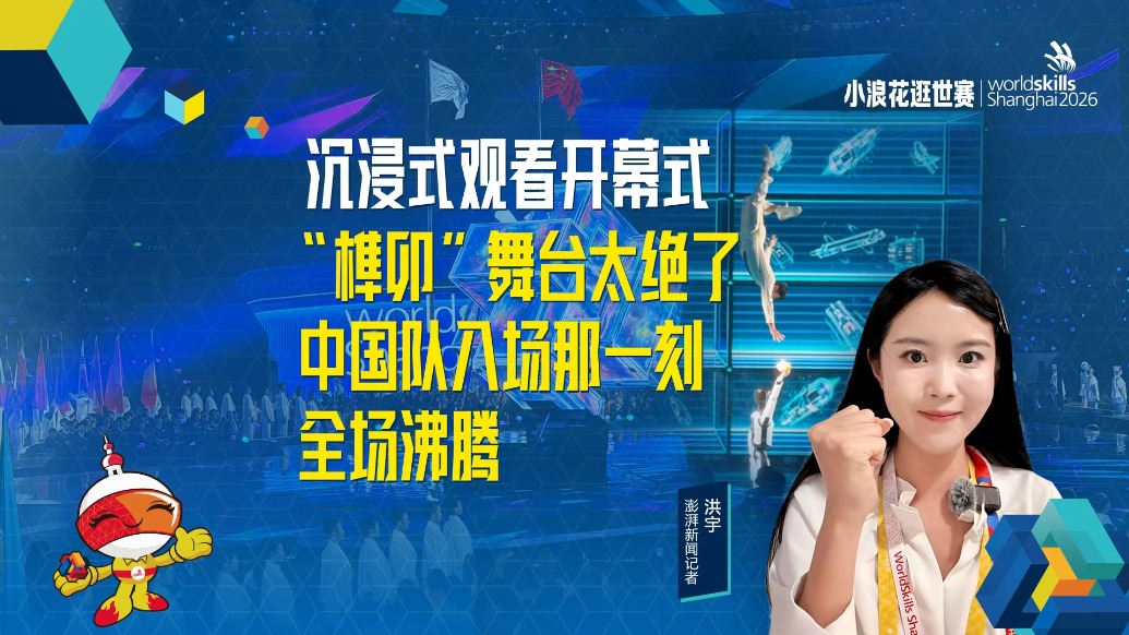 小浪花逛世赛丨沉浸式观看开幕式：“榫卯”舞台太绝了，中国队入场那一刻全场沸腾
