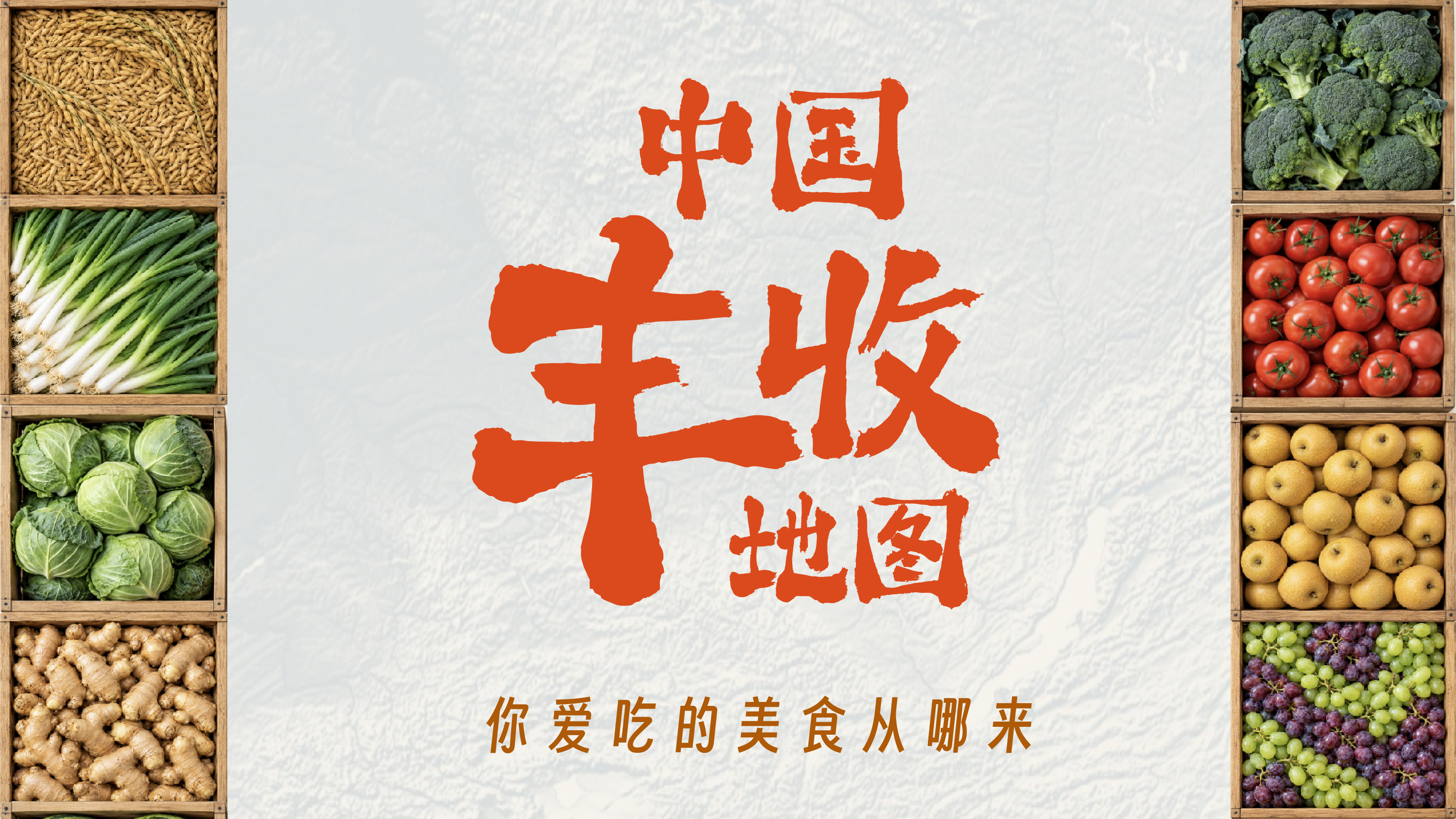中国丰收地图,你爱吃的美食从哪来