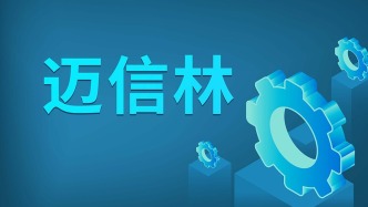 迈信林：8.9亿元算力采购合同遭违约，已支付约2.66亿元订金却未收到交付设备