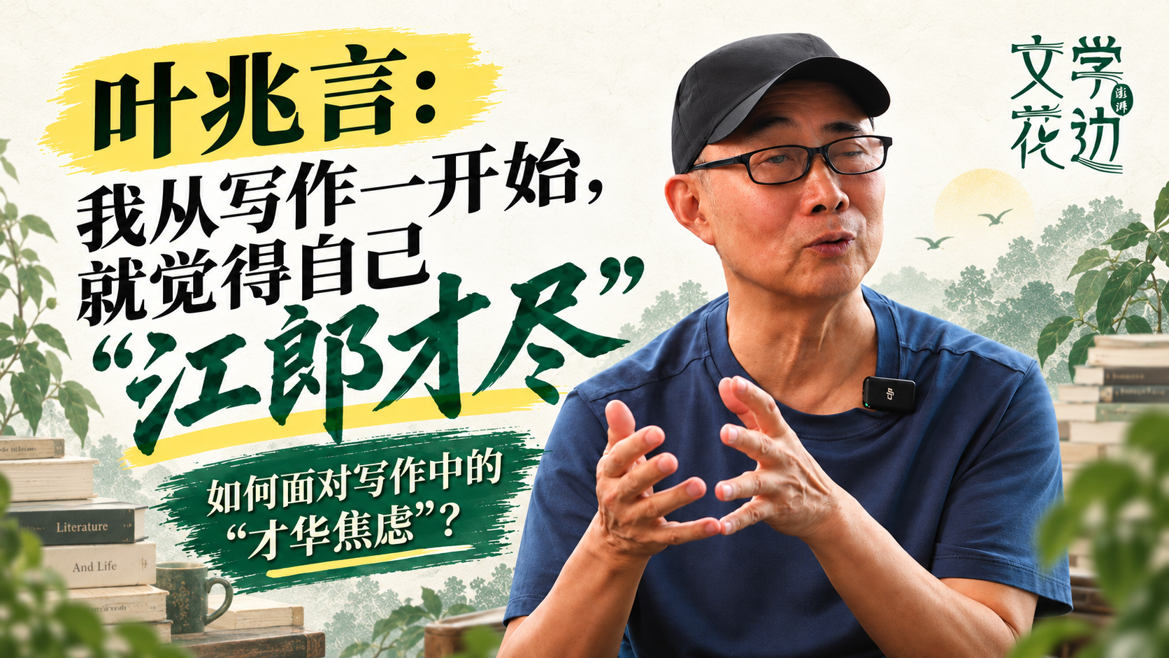 文学花边|叶兆言:我从一开始就觉得自己“江郎才尽”