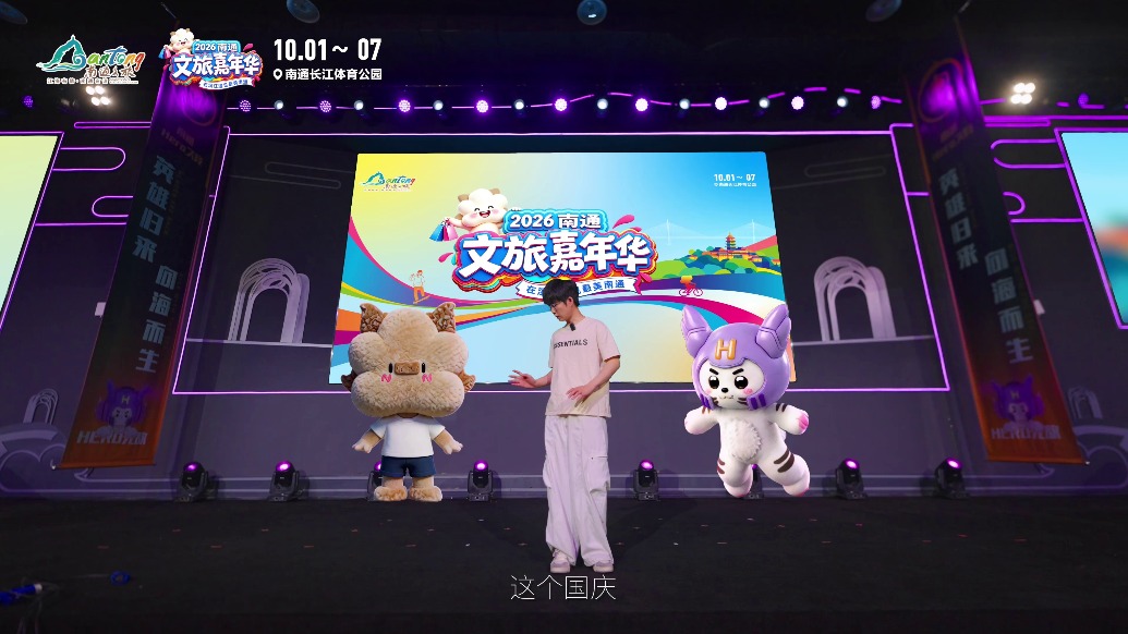 这个国庆在滨江遇见最美南通:2026南通文旅嘉年华等你来打卡