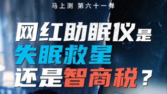 马上测｜“睡前一垫一滴一夹”三步入睡？左点睡眠仪实测：高档位让人头晕恶心