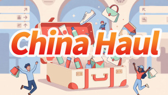 马上评｜“China Haul”火了：中国制造，正在被世界开箱