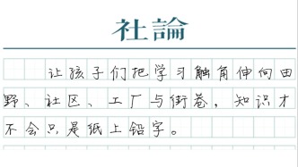 【社论】全国推行，让校外实践成为成长沃土