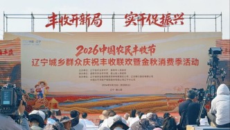 第九个中国农民丰收节辽宁城乡群众庆祝丰收联欢暨金秋消费季启动活动在盘锦启幕