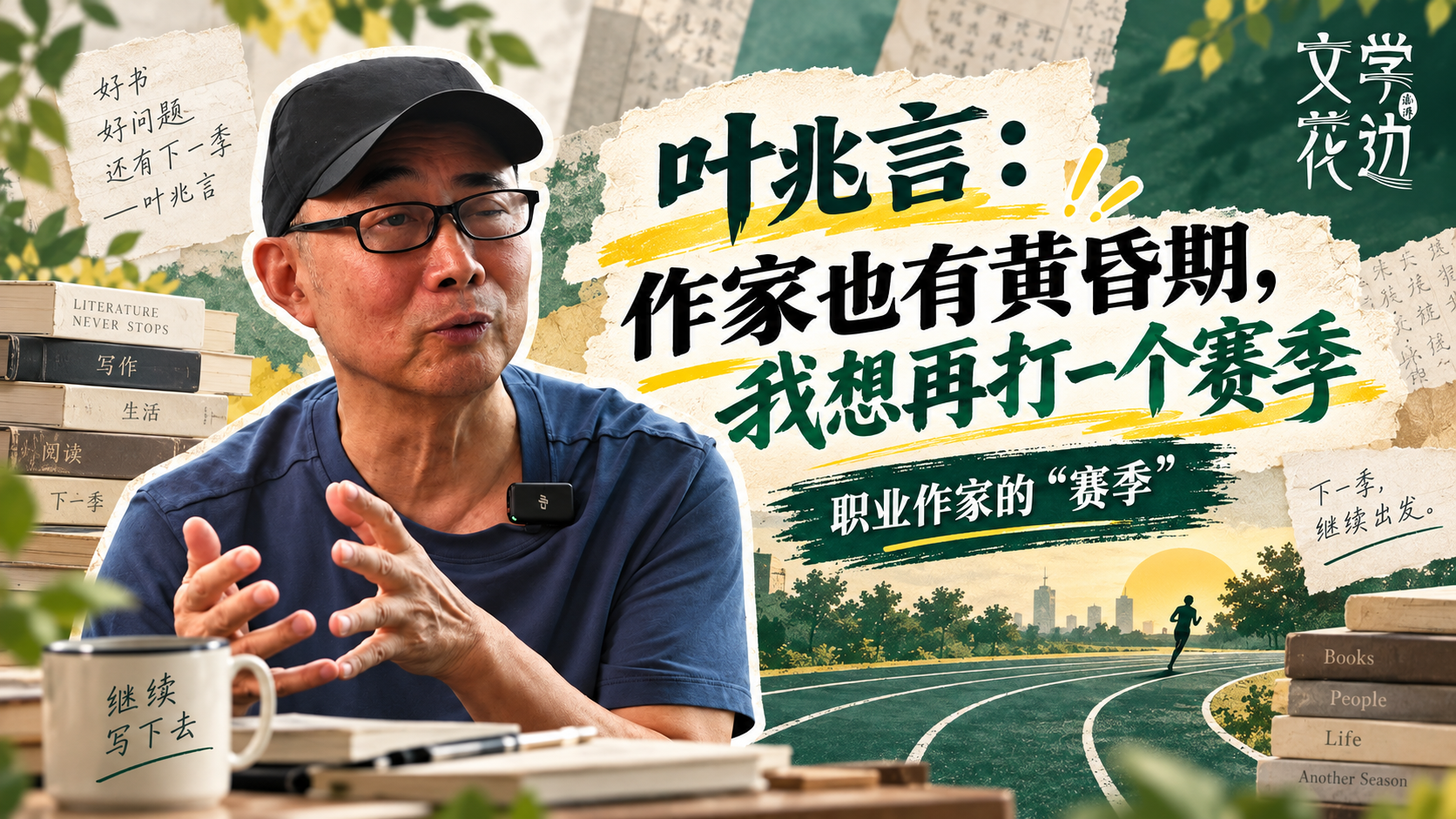 文学花边|叶兆言:作家也有黄昏期,我想再打一个赛季