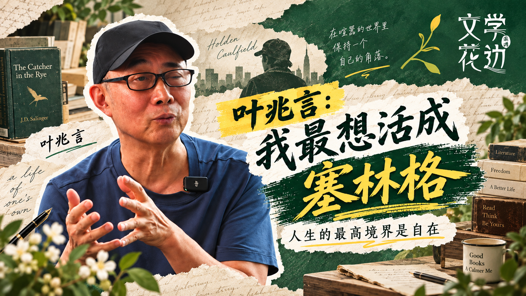 文学花边|叶兆言:我最想活成塞林格