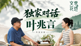 视频播客｜独家对话叶兆言