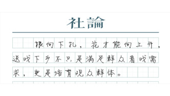【社论】打破围墙，让艺术更加接地气