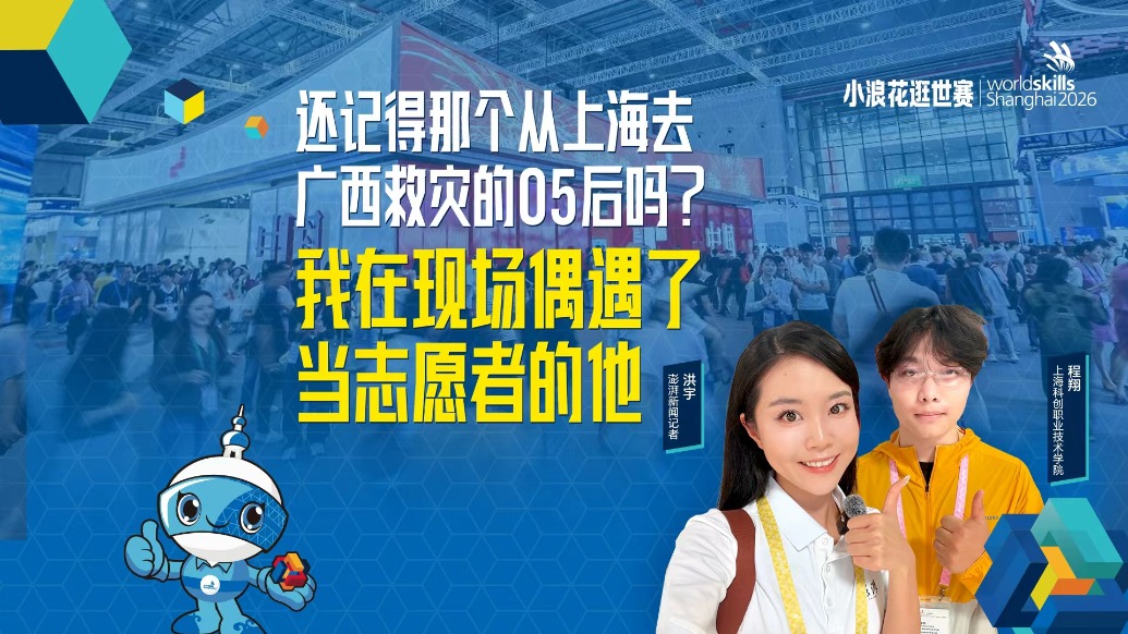 小浪花逛世赛丨还记得那个从上海去广西救灾的05后吗?我在现场偶遇了当志愿者的他