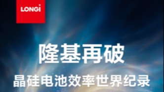 28.29%！隆基晶硅电池效率再破世界纪录