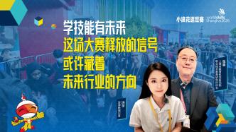 小浪花逛世赛丨学技能有未来，这场大赛释放的信号或许藏着未来行业的方向