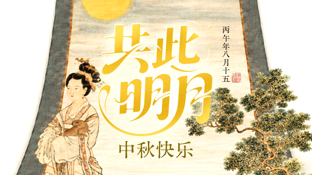 共此明月，中秋快乐