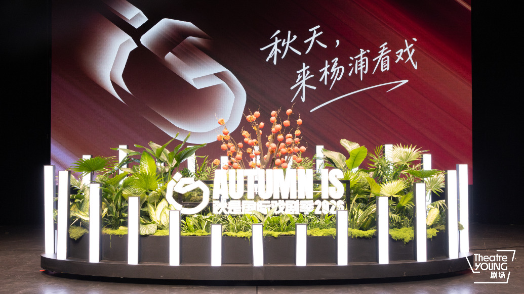世界戏剧绽放上海,2026秋是国际戏剧季启幕