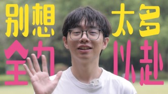 青春华章｜“中气爱”致18岁的自己：别想太多，全力以赴