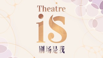 上海文化广场15周岁，音乐剧已成为上海城市文化消费一部分