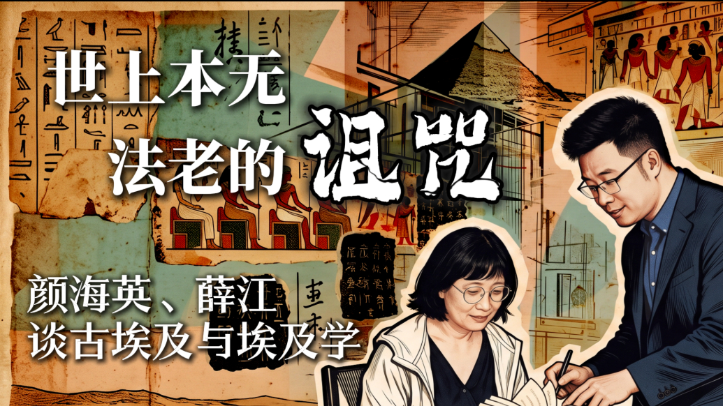 世上本无法老的诅咒：颜海英、薛江谈古埃及与埃及学