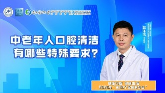 中老年人口腔清洁有哪些特殊要求？