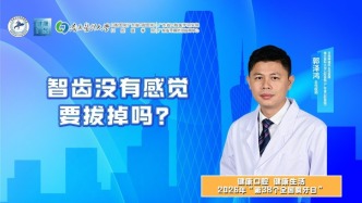 智齿没有感觉，要拔掉吗？