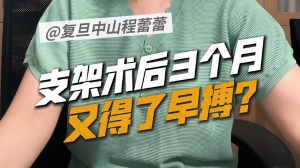 支架术后3个月,又得了早搏?