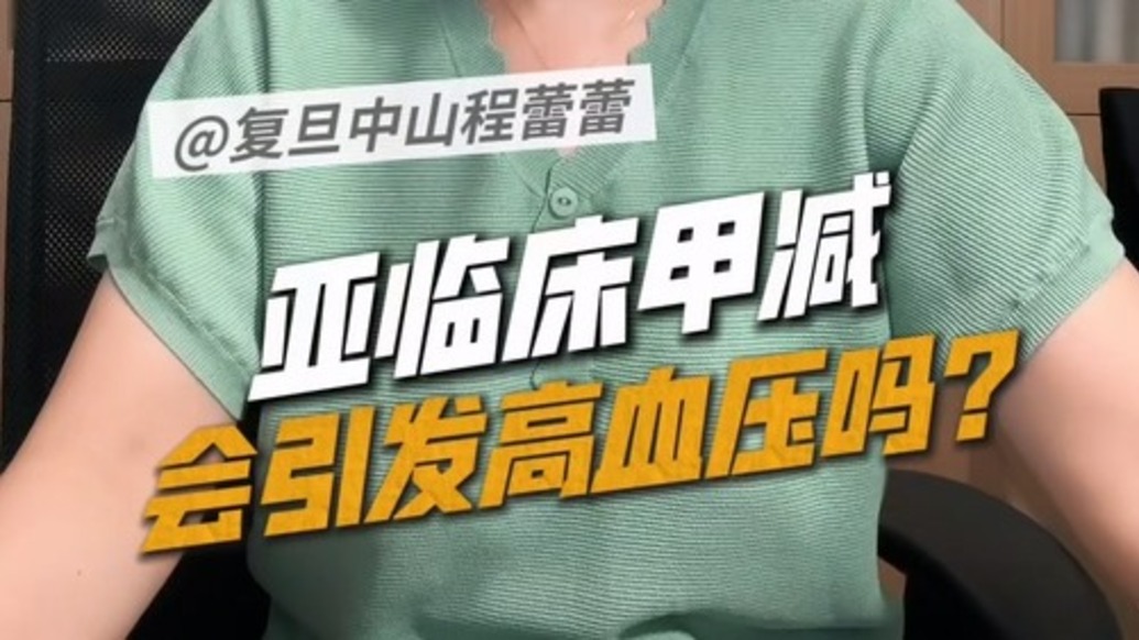 亚临床甲减,会引发高血压吗?