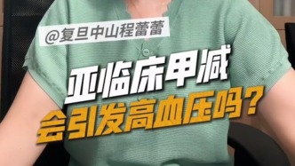 亚临床甲减，会引发高血压吗？