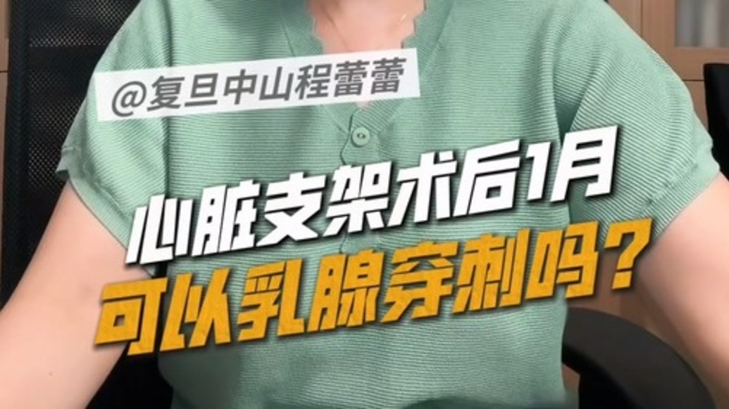 心脏支架术后1月,可以乳腺穿刺吗?