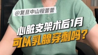 心脏支架术后1月，可以乳腺穿刺吗？