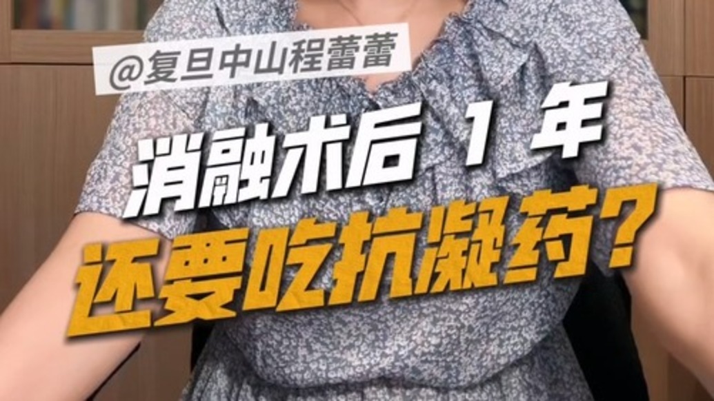 消融术后1年,还要吃抗凝药?