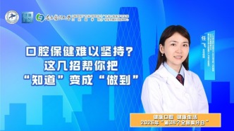 口腔保健难以坚持？这几招帮你把“知道”变成“做到”