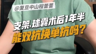 支架、球囊术后1年半，能双抗换单抗吗？