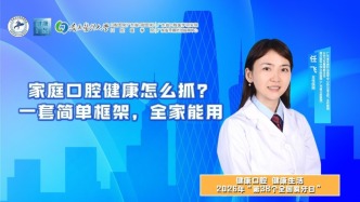 家庭口腔健康怎么抓？一套简单框架，全家能用