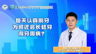 每天认真刷牙，为何还会长蛀牙、得牙周病？