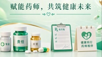世界药师日｜赋能药师，共筑健康未来