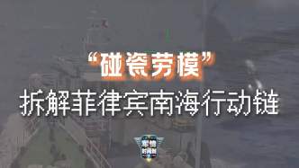视频丨通过碰瓷刷“存在感”？起底菲律宾的南海“碰瓷链”