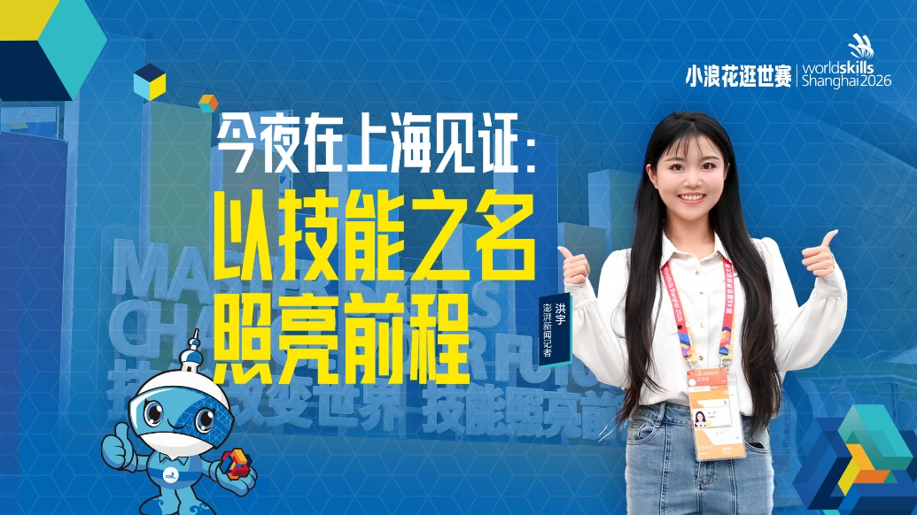 今夜在上海见证：以技能之名照亮前程
