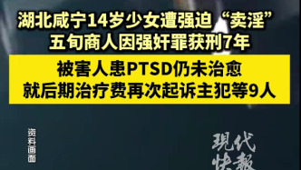 咸宁“14岁少女遭强迫‘卖淫’”案进展：患PTSD仍未治愈，就治疗费再起诉