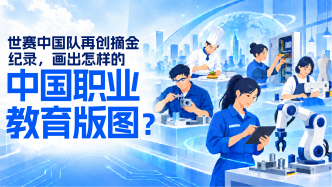 世赛中国队再创摘金纪录，画出怎样的中国职业教育版图？