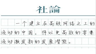 【社论】密集上新，中国高铁加速“织线成网”
