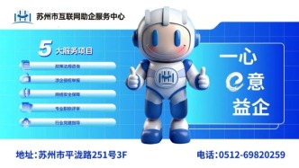 全国首家地级市互联网助企服务中心的苏州实践