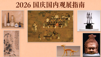 国庆观展资讯｜七十场艺术展里的跨时空对话